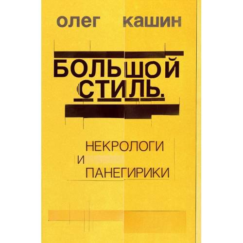 Большой стиль. Некрологи и панегирики