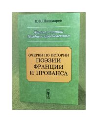 Лирика и лирики Позднего Средневековья. Очерки по истории поэзии Франции и Прованса