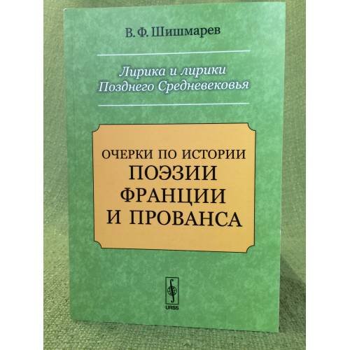 Лирика и лирики Позднего Средневековья. Очерки по истории поэзии Франции и Прованса