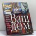Обложка книги «Ваш дом» — Автор не указан, ISBN 9785170174331