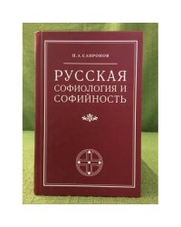 Русская софиология и софийность