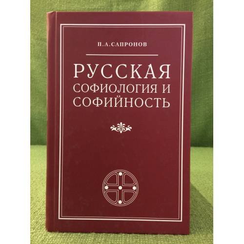 Обложка книги «Русская софиология и софийность» — Сапронов П. А., ISBN 5902461057