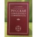 Обложка книги «Русская софиология и софийность» — Сапронов П. А., ISBN 5902461057