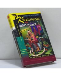 Квазимодо на шпильках