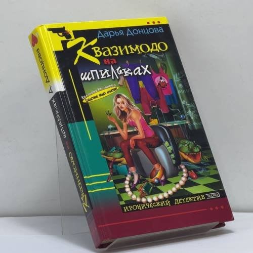 Обложка книги «Квазимодо на шпильках» — Дарья Донцова, ISBN 9785699030552