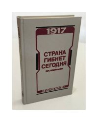 Страна гибнет сегодня