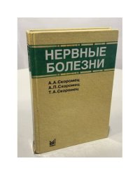 Нервные болезни
