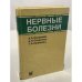 Обложка книги «Нервные болезни» — А.А. Скоромец, А.П. Скоромц, Т.А. Скоромец, ISBN 9785000304822