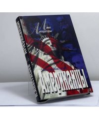 Американцы