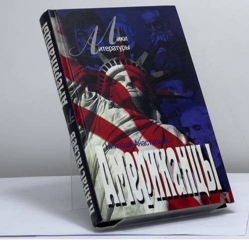 Обложка книги «Американцы» — Н. Анастасьев, ISBN 9785818902326