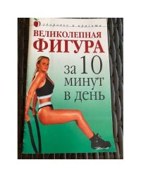 Великолепная фигура за 10 минут в день