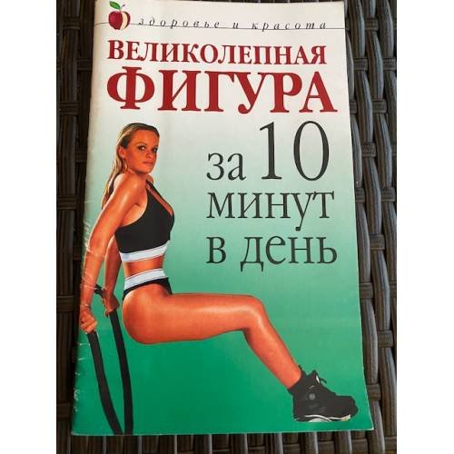 Великолепная фигура за 10 минут в день