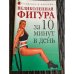 Великолепная фигура за 10 минут в день