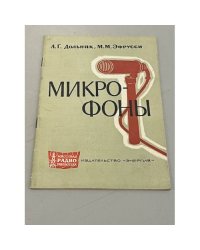 Микрофоны