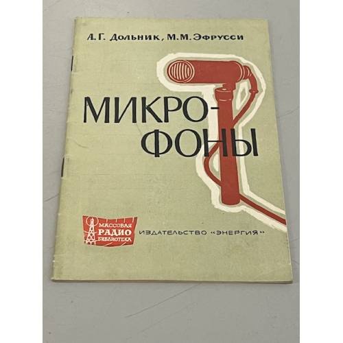 Обложка книги «Микрофоны» — Дольник А.Г.