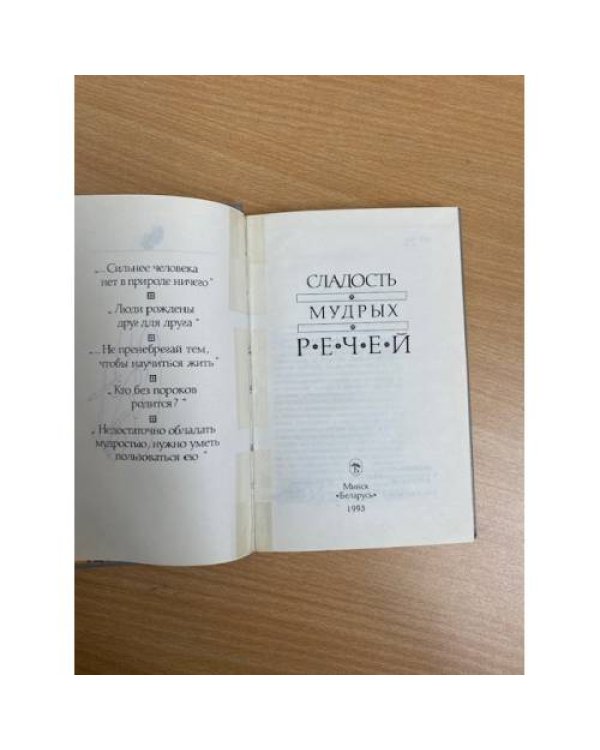 Сладость мудрых речей