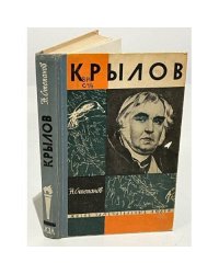 Крылов