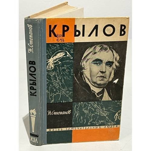 Обложка книги «Крылов» — Степанов Николай Леонидович
