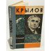 Обложка книги «Крылов» — Степанов Николай Леонидович