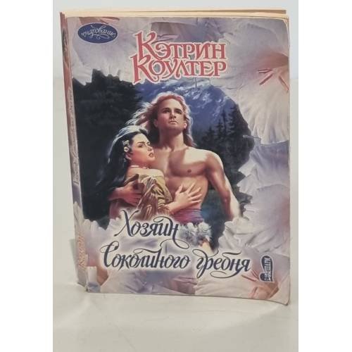 Хозяин Соколиного гребня
