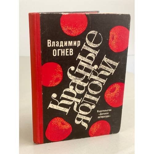 Обложка книги «Красные яблоки» — Огнев Владимир Федорович