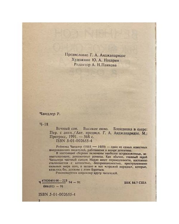 Дополнительное изображение книги «Вечный сон. Высокое окно. Блондинка в озере»