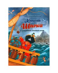 Капитан Шарки и загадочный туманный остров