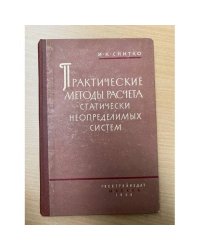 Практические методы расчета статически неопределимых систем