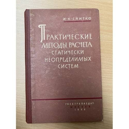 Практические методы расчета статически неопределимых систем