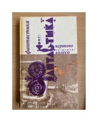 Чертово колесо. В двух томах.