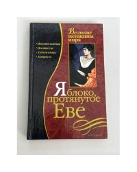 Яблоко, протянутое Еве