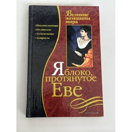 Обложка книги «Яблоко, протянутое Еве» — Елена Обоймина, Ольга Татькова, ISBN 5170283709
