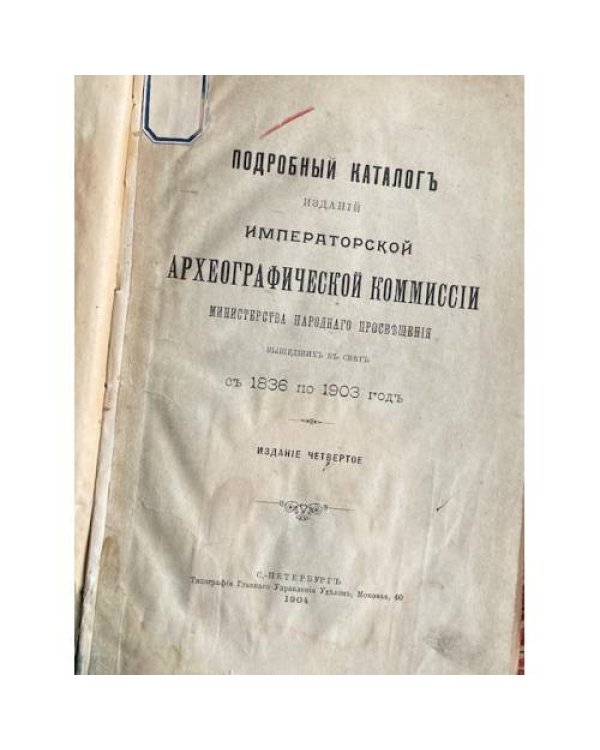 Подробный каталог изданий Императорской Археографической Комиссии Министерства Народного Просвещения, вышедших в свет с 1836 по 1903 год