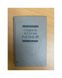 Сладость мудрых речей
