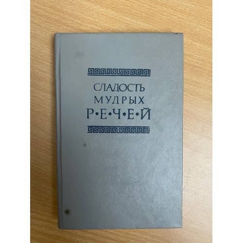 Сладость мудрых речей