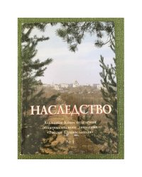 Наследство. Альмананх Коми отделения Общероссийского общественного движения "Россия православная". №. 1