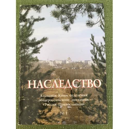 Наследство. Альмананх Коми отделения Общероссийского общественного движения "Россия православная". №. 1