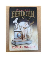 Король нищих
