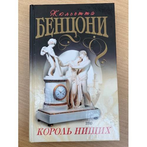 Король нищих