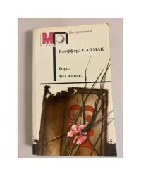 Город. Все живое...