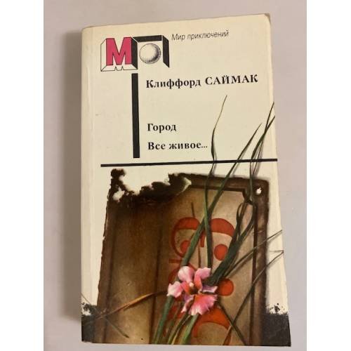 Город. Все живое...