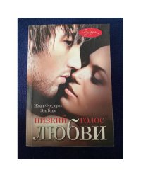 Низкий голос любви