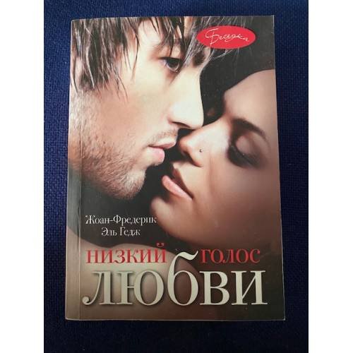 Низкий голос любви