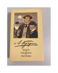 Молох. Поединок. Рассказы