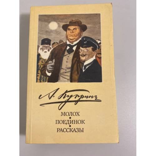 Обложка книги «Молох. Поединок. Рассказы» — Куприн Александр Иванович