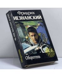 Оборотень