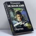 Обложка книги «Оборотень» — Фридрих Незнанский, ISBN 9785881967161