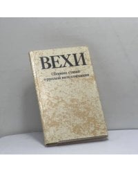 Вехи. Сборник статей о русской интеллигенции
