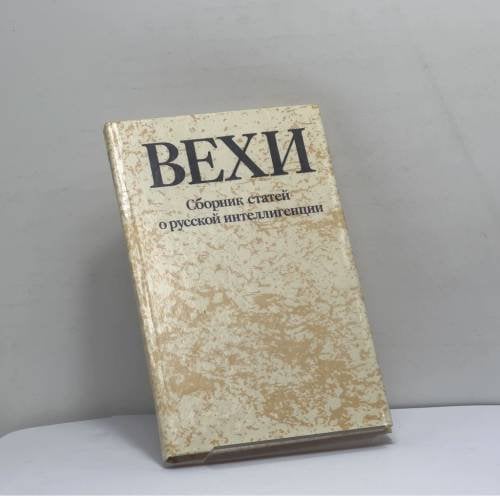 Обложка книги «Вехи. Сборник статей о русской интеллигенции» — Автор не указан