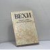 Обложка книги «Вехи. Сборник статей о русской интеллигенции» — Автор не указан